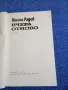 Милчо Радев - Вчера отново , снимка 4