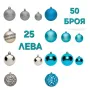 Топки за елха тюркоаз-50 броя/сини топки за елха/Коледна декорация , снимка 1