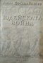 Йосиф. Том 1-3 Лион Фойхтвангер 2000 г. - 2001 г., снимка 2
