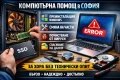 Компютърна помощ | Преинсталация Windows | Почистване | Спасяване на данни | Диагностика | Части, снимка 1