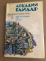 Съчинения в четири тома. Том 1-4 Аркадий Гайдар, снимка 2