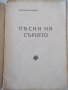 Книга "Пѣсни на сърцето - Екатерина Манчева" - 32 стр., снимка 2