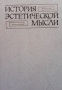 История эстетической мысли. Том 1-4, снимка 4