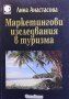 Маркетингови изследвания в туризма Лина Анастасова, снимка 1 - Специализирана литература - 40050381