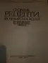 Сборник рецепти за безмесни ястия, снимка 4