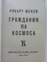 Гражданин на Космоса - Робърт Шекли - 1993г., снимка 2