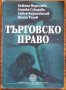 Търговско право, Божана Неделчева, Златка Сукарева, Любен Караниколов