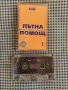 аудио касета Пътна помощ , снимка 1
