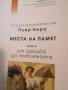 Места на памет: Том 2 От архива до емблемата -Пиер Нора, снимка 1 - Други - 39175041