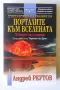 Порталите към Вселената - Андрей Реутов, снимка 1