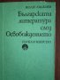 Българска литература след Освобождението , снимка 1 - Специализирана литература - 41952672
