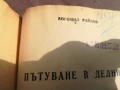 БОГОМИЛ РАЙНОВ-ПЪТУВАНЕ В ДЕЛНИКА 0706250453, снимка 11