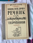 Енциклопедичен Речник на Литературните  Термини