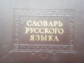 Речник,Тълковен,Руски Език,Пълен, снимка 18