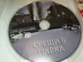 СРЕЩИ В ПАРКА ДВД 2103250701, снимка 4