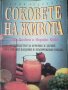 Соковете на живота / Чери Калбом и Морийн Кийн, снимка 1 - Специализирана литература - 39807618