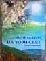 книга стихотворения Матей Шопкин, снимка 2