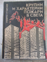 Книга "Крупни и характерни пожари в света-Г.Стратиев"-194стр, снимка 1 - Учебници, учебни тетрадки - 36248629