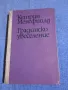 Кетрин Менсфийлд - Градинско увеселение , снимка 1