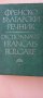 Френско Български речник на БАН , снимка 1 - Чуждоезиково обучение, речници - 41980911