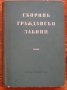 Сборник граждански закони, Александър Кожухаров 