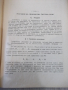 Книга "Р-во за упражн.по теорет.механ.-И.Малчев" - 248 стр., снимка 4