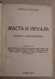 Мъст и печал  Николай Некрасов; Мирът  Кръстю Белев, снимка 2