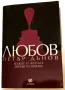 Петър Дънов - Любов, мъжът и жената/ Законът на любовта , снимка 1