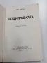 Анри Троая - Подигравката , снимка 4