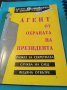 Агент от охраната на президента , снимка 1 - Специализирана литература - 40154142