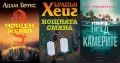 Трилъри и криминални романи от изд. Обсидиан – 03:, снимка 5