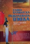 Разбулената Изида. Том 1-2. Книга 1-4, снимка 1