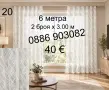 Дълги пердета-6 метра в цвят екрю, снимка 1