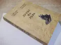 Книга "Духът на лъва-Дайсаку Икеда/Аксиния Джурова"-368 стр., снимка 11
