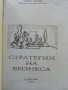 Стратегии на Бизнеса - Мартин Паунов - 1995г, снимка 2