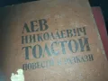 ЛЕВ ТОЛСТОЙ-КНИГА 2209242104, снимка 3