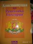 Конституция на Република България, снимка 1 - Специализирана литература - 41305773