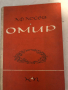 Омир, А. Ф. Лосев , снимка 1 - Други - 36121452