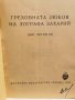 греховната любов на зографа захарий-1955г., снимка 3