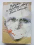Сърцето е самотен ловец - Карсън Маккълърс - 1981г., снимка 1