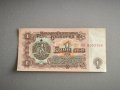 Банкнота - България - 1 лев | 1974г., снимка 1 - Нумизматика и бонистика - 44445251