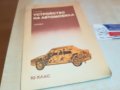 УСТРОЙСТВО НА АВТОМОБИЛА-КНИГА 0403231655, снимка 4