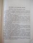 Книга "Автоматизир.бетонные и раствор.заводы-В.Гирский"-176с, снимка 5