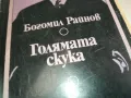ГОЛЯМАТА СКУКА-БОГОМИЛ РАЙНОВ 0710241726, снимка 3