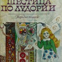 Шестица по лудории - Лиана Даскалова, снимка 1 - Детски книжки - 33935323