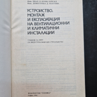 Устройство, монтаж и експлоатация на вентилационни и климатични инсталацииУстройство, монтаж и експл, снимка 4 - Специализирана литература - 44525885