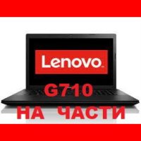 Lenovo IdeaPad G710 на части, снимка 1 - Части за лаптопи - 42288356