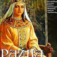 Райна Княгиня българска Александър Велтман, снимка 1 - Художествена литература - 44732516