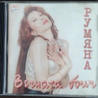 Румяна-Вечната обич, снимка 1 - CD дискове - 40181227