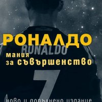 Роналдо. Мания за съвършенство, снимка 1 - Други - 31590609